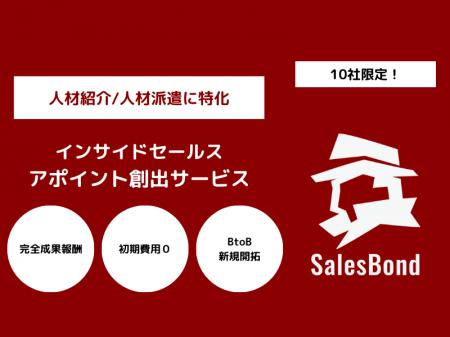 人材サービスに特化した完全成果報酬型インサイドセー