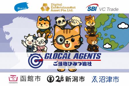 実証実験「GLOCAL AGENTS -ご当地ひみつ結社」の地域