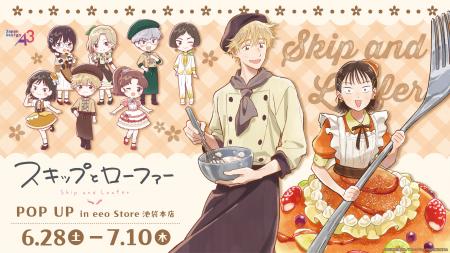 TVアニメ『スキップとローファー』新作グッズが発売！