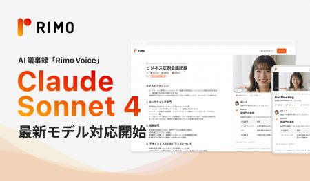 AI議事録サービス「Rimo Voice」、本日リリースの最新