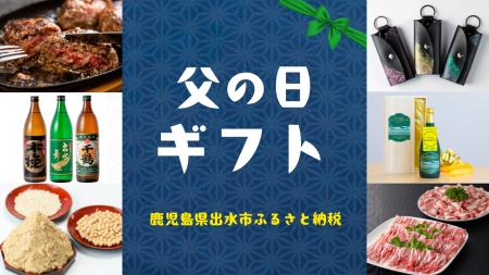 【期間限定】父の日ギフト向け特集ページ公開！ 鹿児