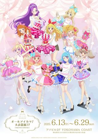「オールアイカツ！大衣装展！！」開催記念の描き下ろ