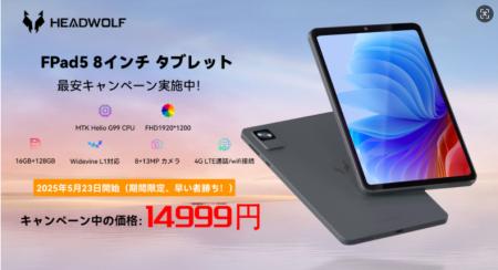 【期間限定14,999円】Headwolf FPad5タブレット 最安