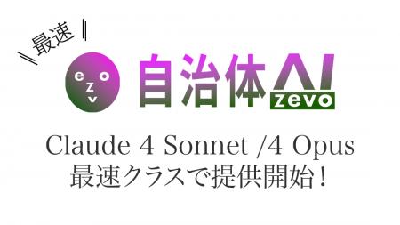 自治体AI zevoでClaude 4 Sonnet /4 Opus（Amazon Bed