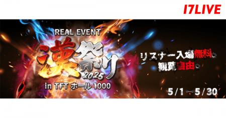 初となるリスナーのフリー観覧がついに解禁！！男性限