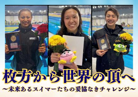 枚方スイミングスクール、世界を目指す挑戦、再び。更