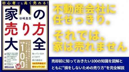 家を売るとき、なぜ８割の人が後悔してしまうのか？ 