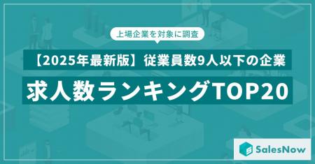 【2025年最新版】従業員数9人以下の企業の求人数ラン
