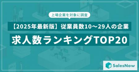 【2025年最新版】従業員数10～29人の企業の求人数ラン