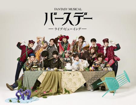 Fantasy Musical「バースデー」ライブ・ビューイング