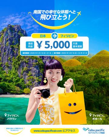 セブパシフィックが5月31日まで座席セール開催！フィ