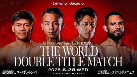 武居由樹負傷からの復帰戦＆力石政法初の世界挑戦とな
