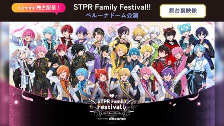 すとぷりほかSTPR所属グループが大集結！「STPR Famil