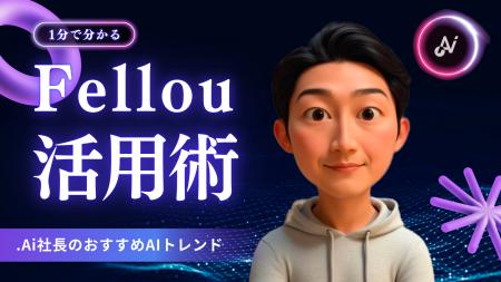 世界初！“AIエージェントが勝手に働くブラウザ” Fello