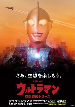 JR新宿駅にて、5/27（火）～ 6/2（月）期間で「空想特