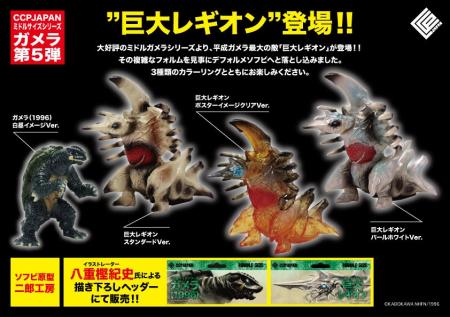 完全新規造形の『巨大レギオン』が追加された、人気レ