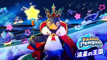 『ファーストペンギン』新シーズン「流星の王国」が5