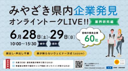 【みやざきの企業を発見！】オンライン就職イベントを