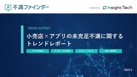 不満買取センターのInsight Techが、「小売店×アプリ