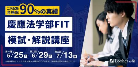 【渋谷・横浜・川崎・オンライン】慶應法学部FIT模試