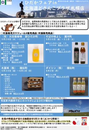 「ひだかフェアinどさんこプラザ札幌店」の開催につい