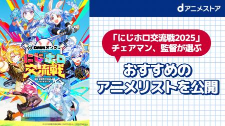 dアニメストアは「にじホロ交流戦2025」に協賛します