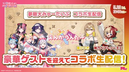 夢限大みゅーたいぷ×棗いつき・熊乃ベアトリーチェコ