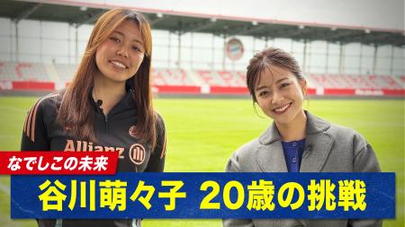 「バロンドールを取りたい」なでしこ20歳・谷川萌々子