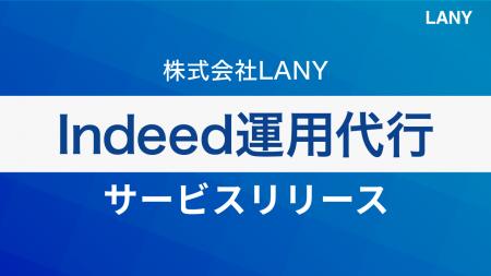 株式会社LANY、質の高い応募獲得と費用対効果の最大化
