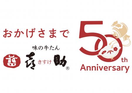 仙台発「味の牛たん喜助」創業50周年　記念商品utf-8