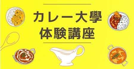【カレー大學の「体験講座」/2025カレートレンド発表