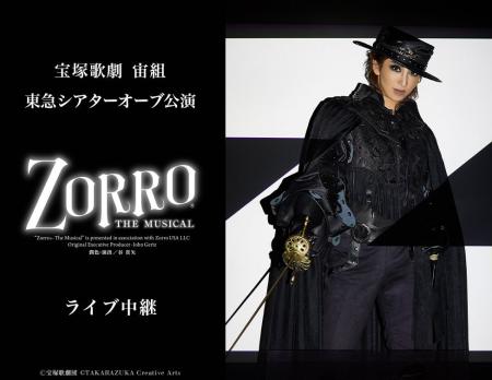 宝塚歌劇　宙組東急シアターオーブ公演『ZORRO THE MU