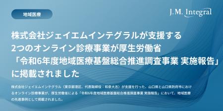 株式会社ジェイエムインテグラルが支援する2つのオン