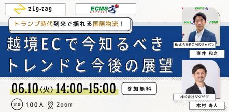 《EC事業者向け無料ウェビナー》2025年6月10日開催「