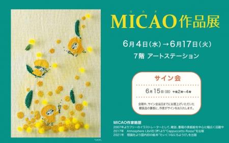 【神戸大丸 ７階】『MICAO 作品展』待望の神戸開催で
