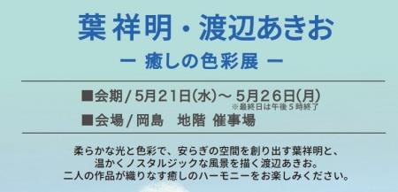 【甲府岡島　地階催事場】『葉祥明・渡辺あきおー癒し