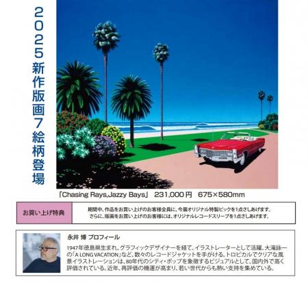 【大丸札幌店 ８階　美術画廊】『永井博 版画展　2025