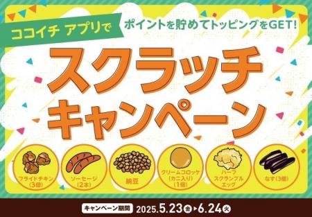 【ココイチ】ポイントを貯めてトッピングをGET！「ス