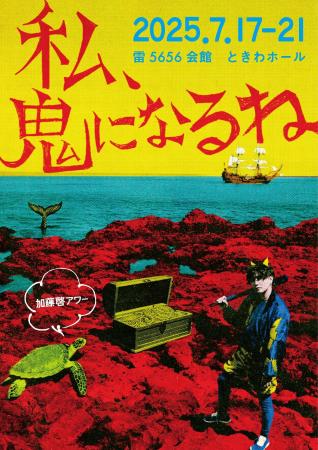 話題沸騰の舞台プロジェクト「加藤啓アワー」 第三弾!
