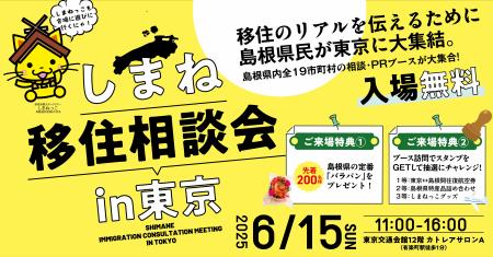 しまね移住相談会in東京を開催します！　～島根県民が