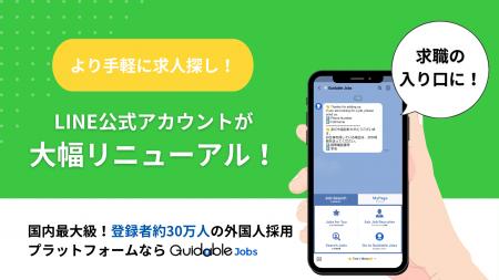 Guidable、LINE公式アカウントの大幅リニューアルを実