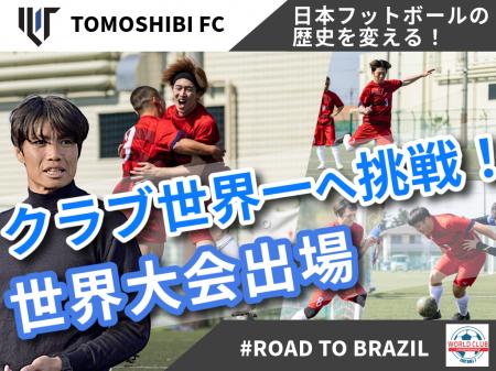 元Jリーガーの小池純輝ら設立のTomoshibi FC、クラウ