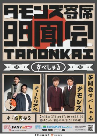 ゲストにチュートリアル！2組によるネタ＆トークをお