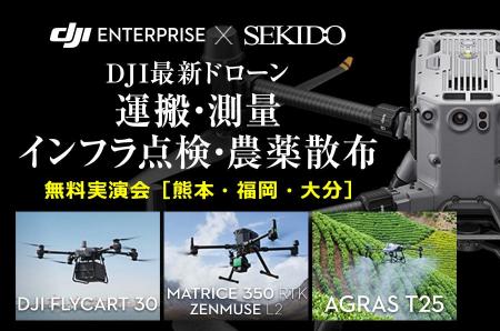 運搬・測量・点検・農薬散布の効率化を実演！最新ドロ