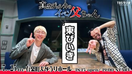 『真空ジェシカのイベン父ちゃん・東びいき』開催決定