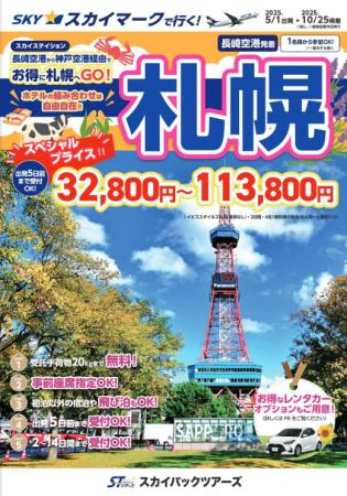 【新商品／長崎空港発着】スカイマークで行く！「スカ