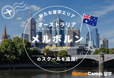 【ネイティブキャンプ留学】新たな留学エリア「オース