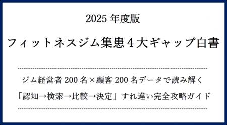 【無料配布】2025年版フィットネスジム集患４大ギャッ