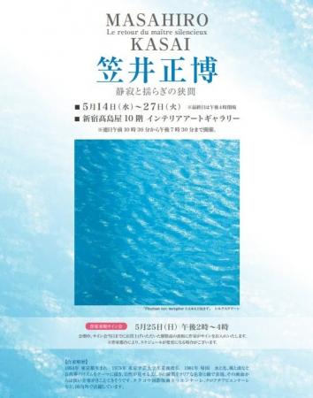【新宿高島屋　１０階】『笠井正博　静寂と安らぎの挟