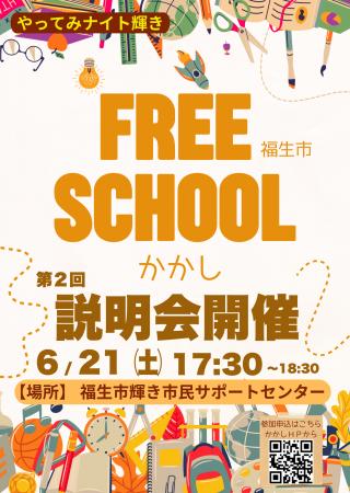 第２回 フリースクールかかし説明会開催